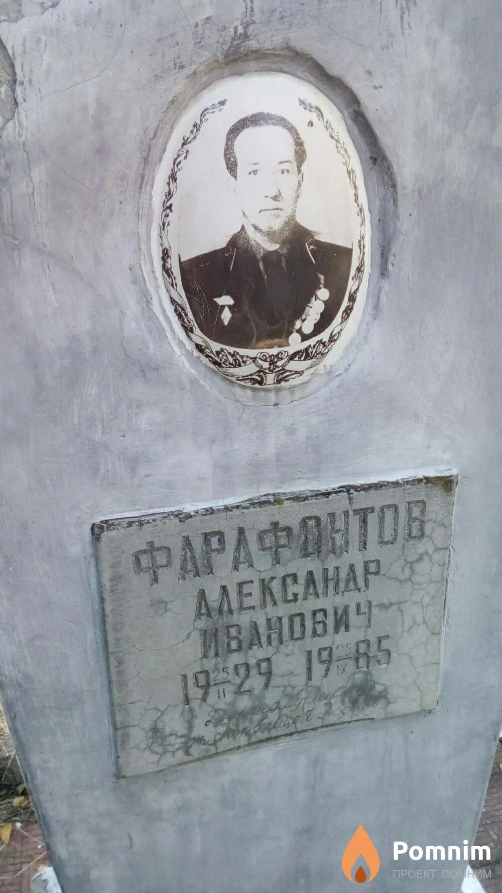 Фарафонтов Александр Иванович