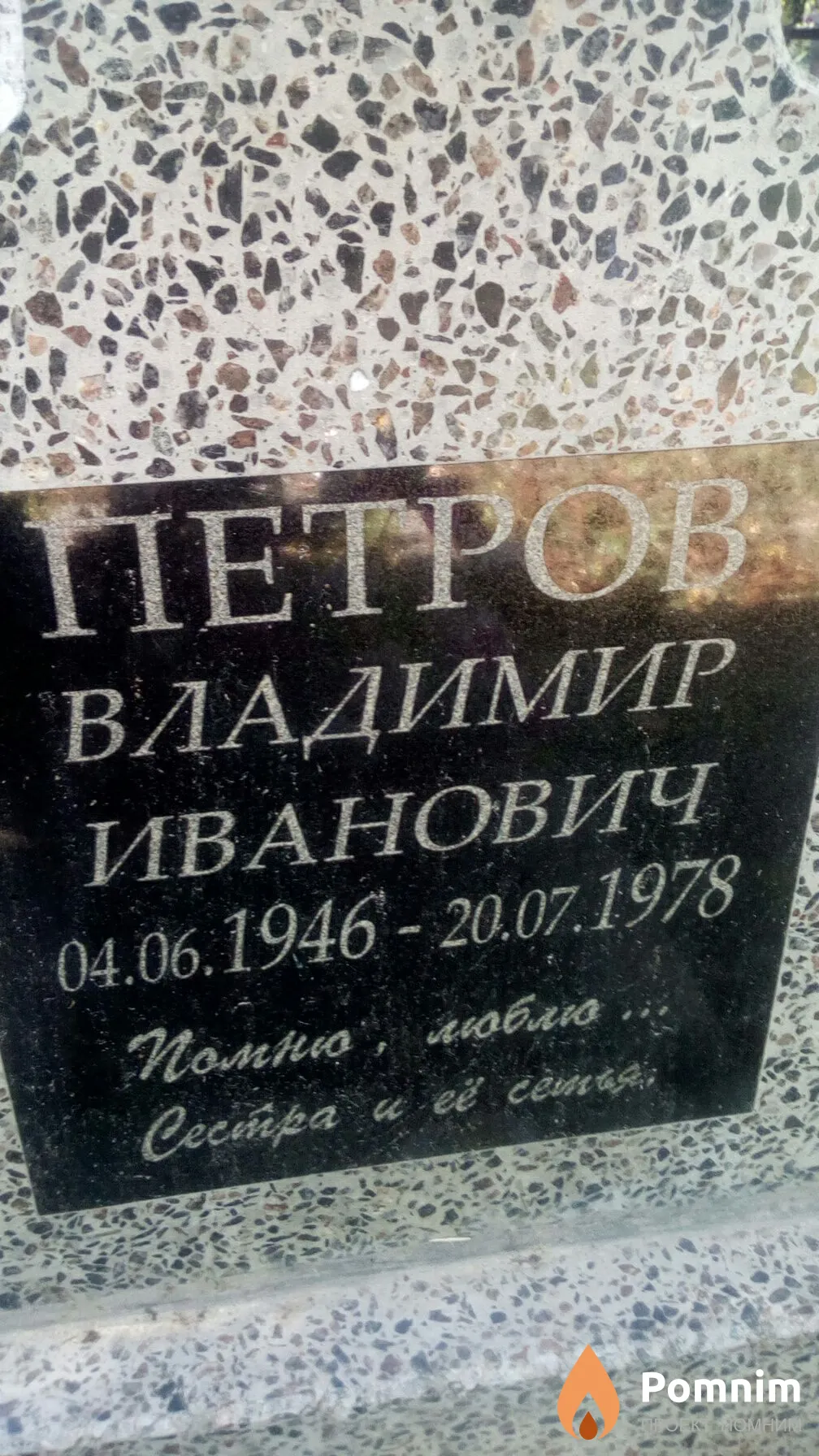 Петров Владимир Иванович
