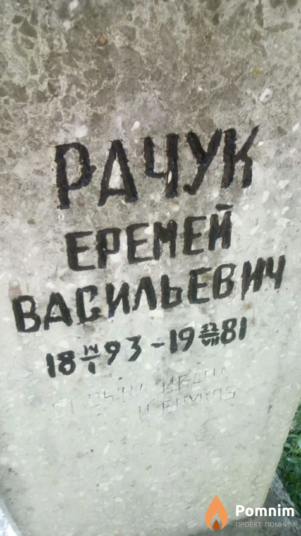 Рачук Еремей Васильевич