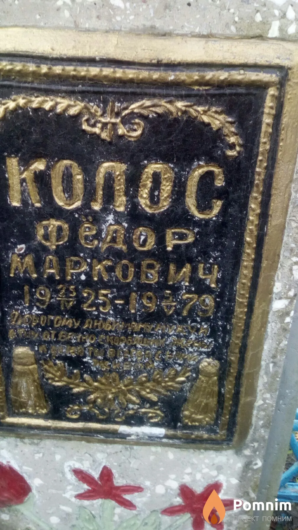 Колос Виктор Фёдорович