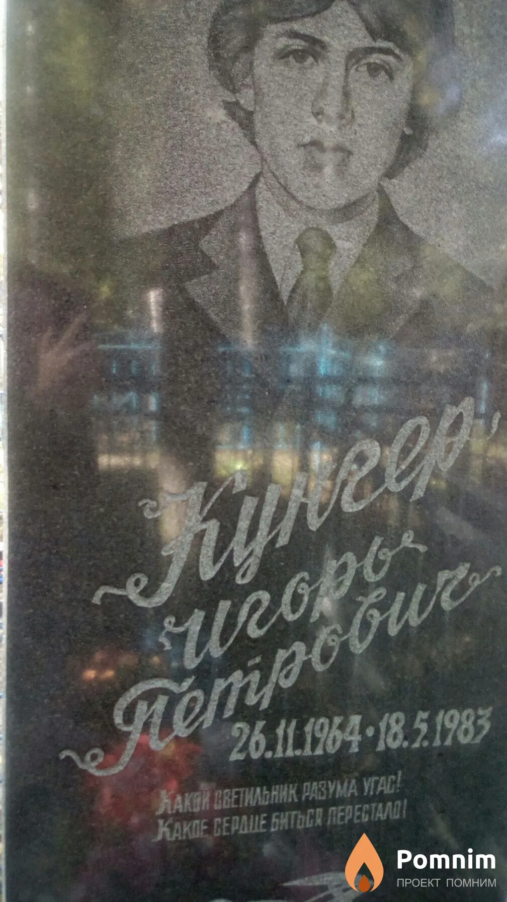 Кунгер Игорь Петрович