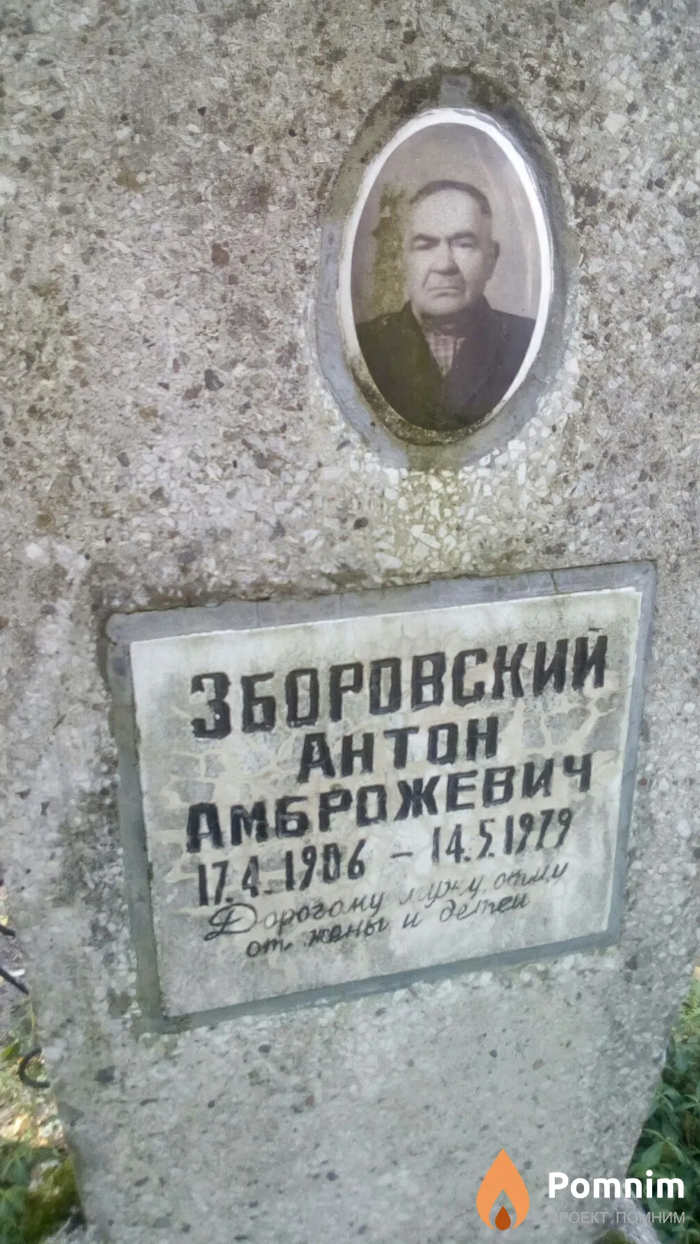 Зборовский Антон Амброжевич