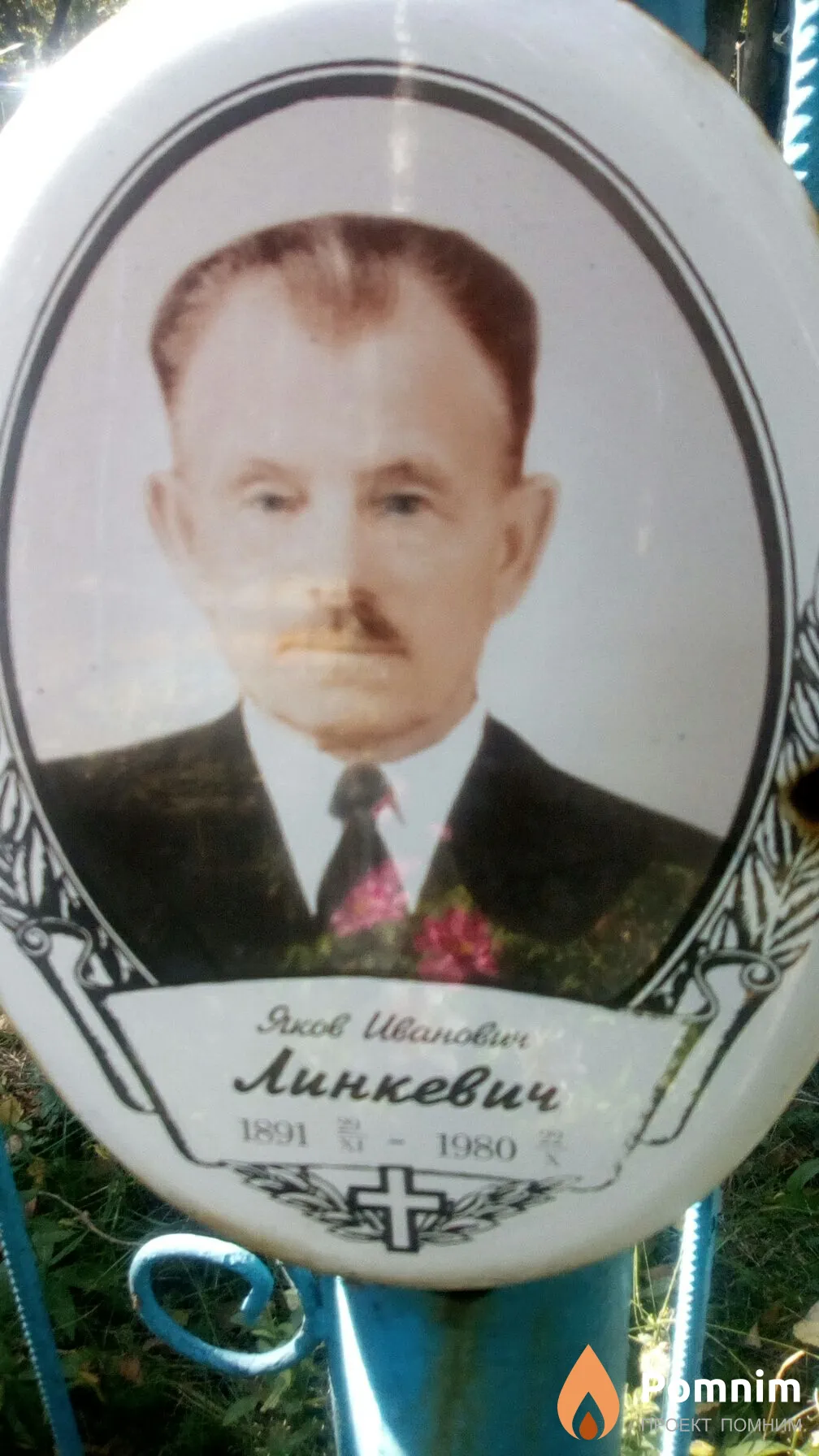 Линкевич Яков Иванович