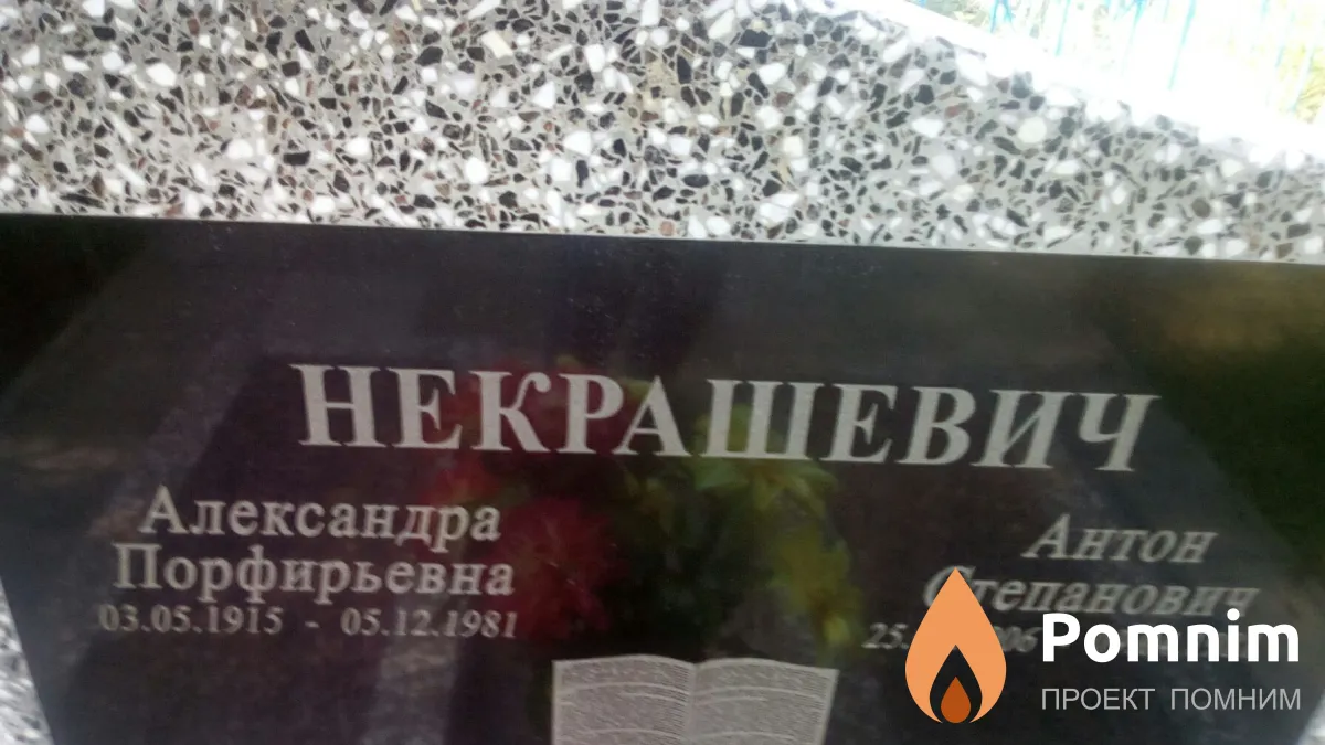 Некрашевич Антон Степанович