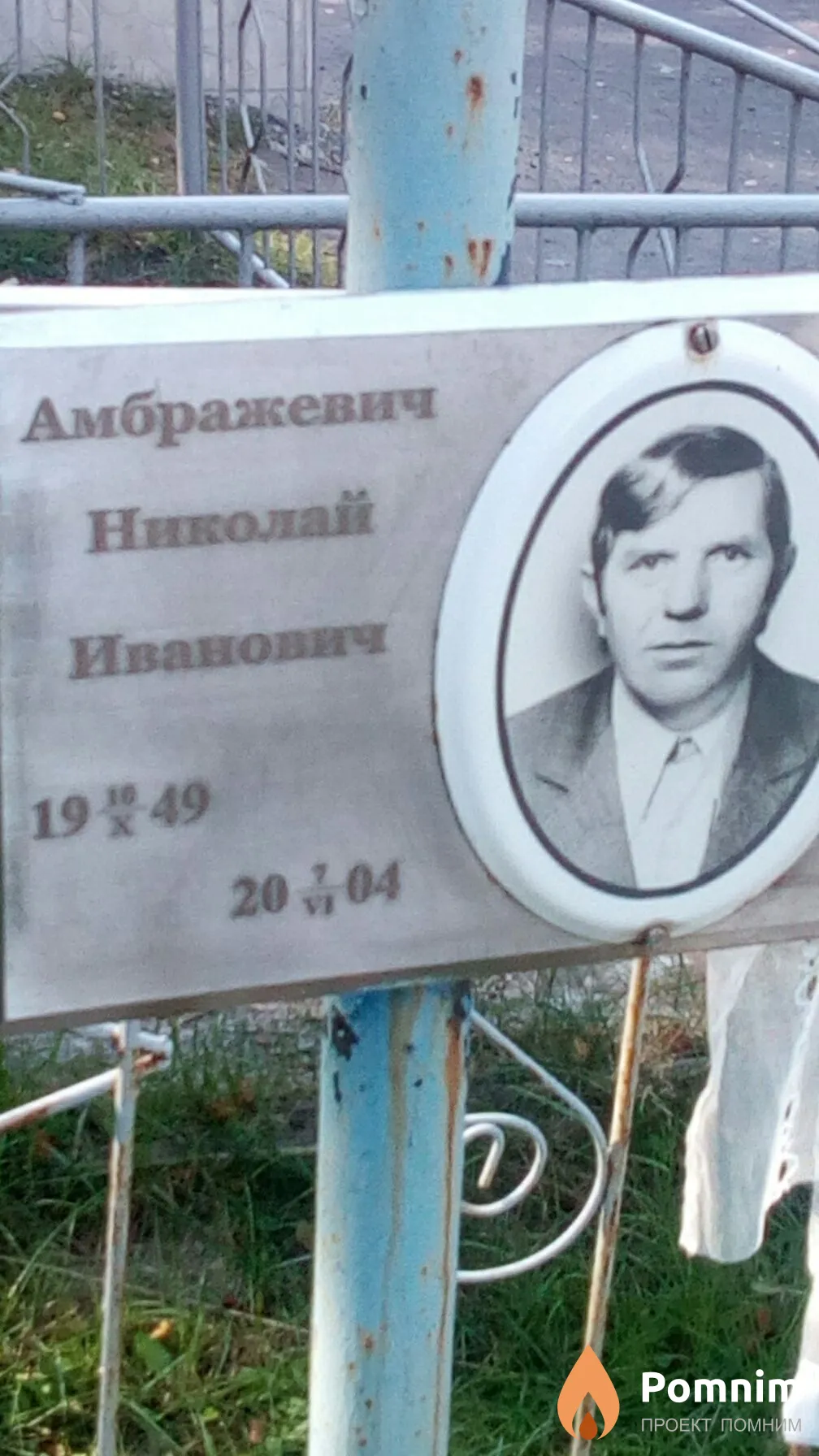 Амбражевич Николай Иванович