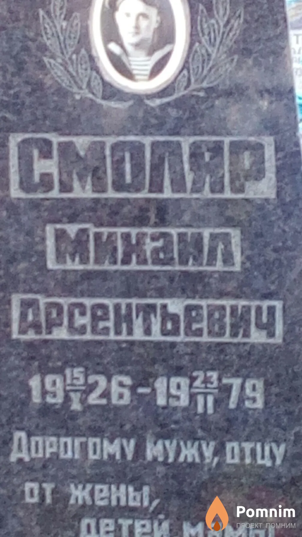 Смоляр Михаил Михайлович