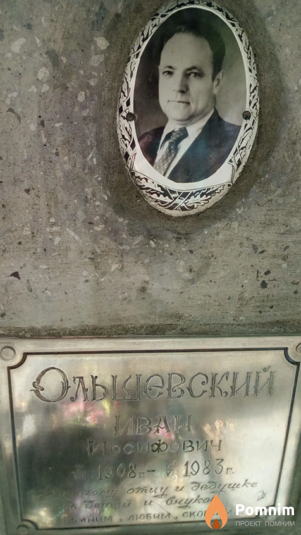 Ольшевский Иван Иосифович