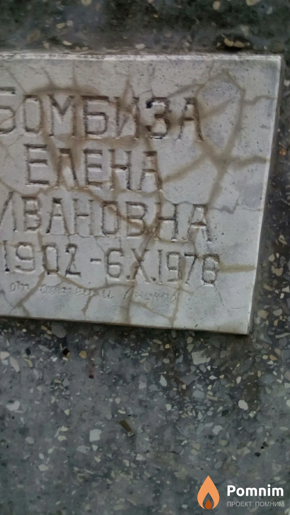 Бомбиза Елена Ивановна