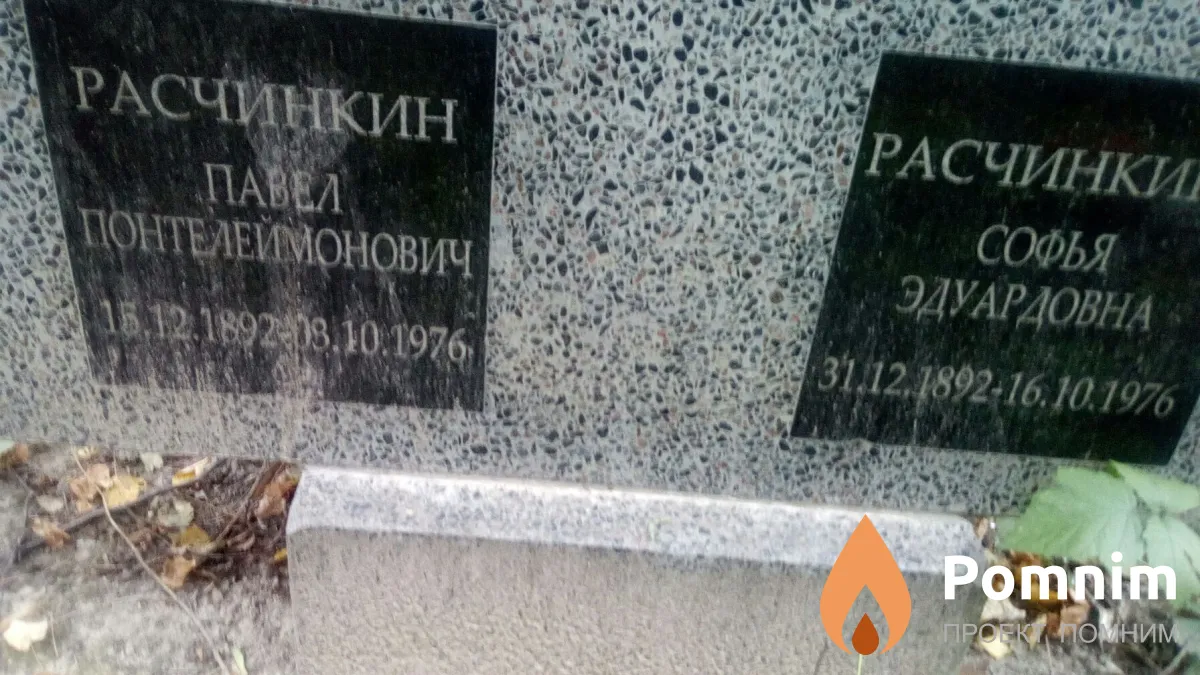 Расчинкин Павел Понтелеймонович