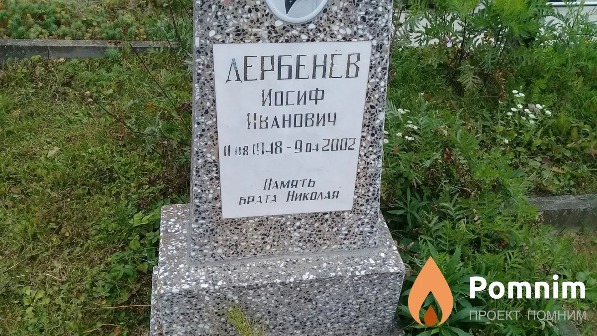Дербенёв Иосиф Иванович