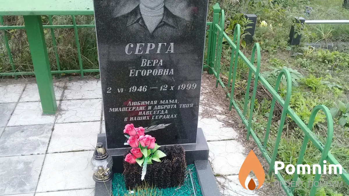 Серга Вера Егоровна