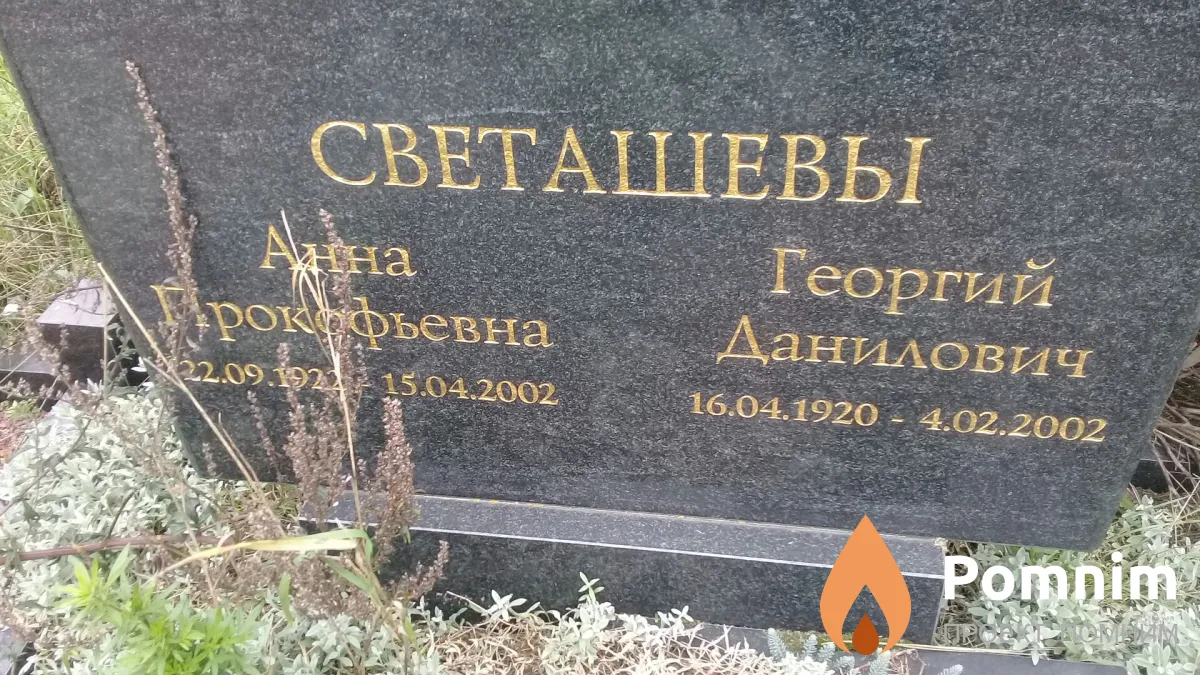 Светашева Анна Прокофьевна