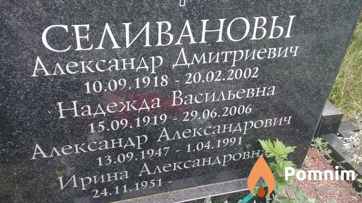 Селиванов Александр Дмитриевич