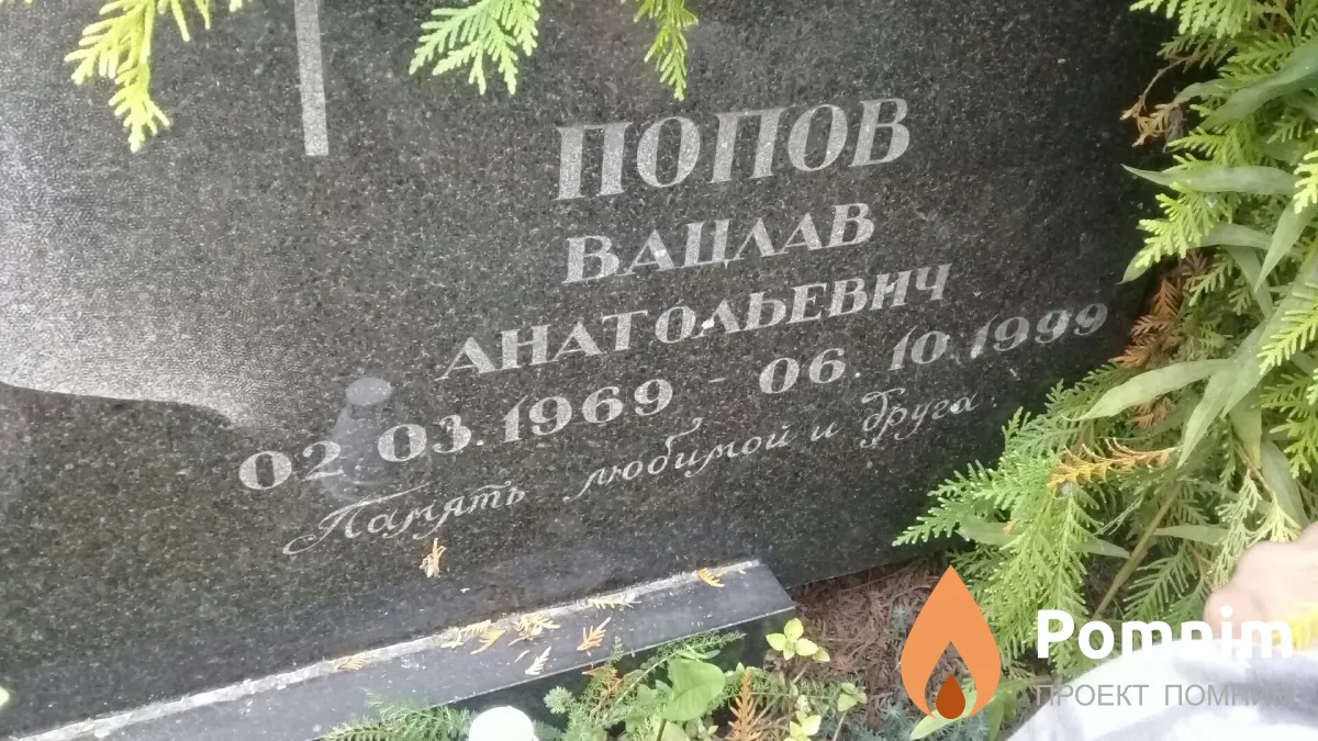 Попов Вацлав Анатольевич