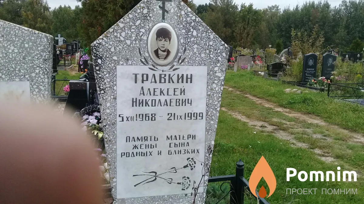 Травкин Алексей Николаевич