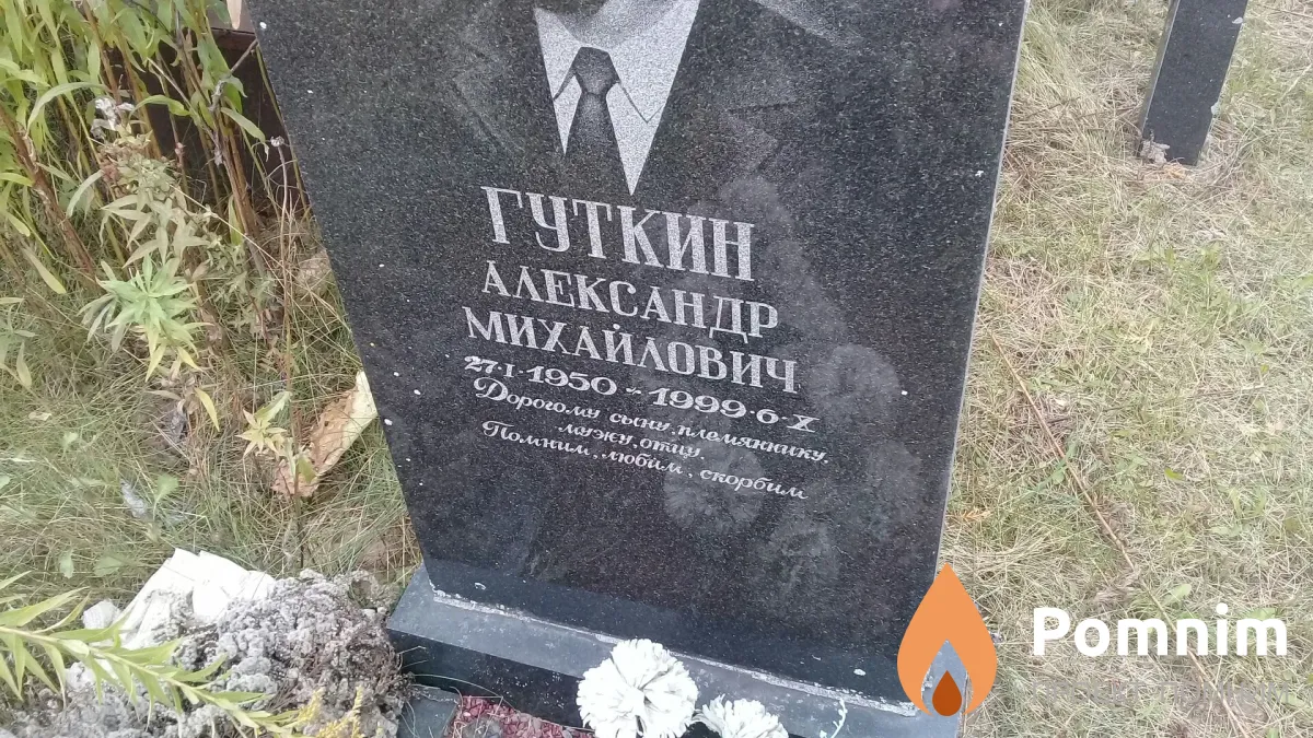 Гуткин Александр Михайлович