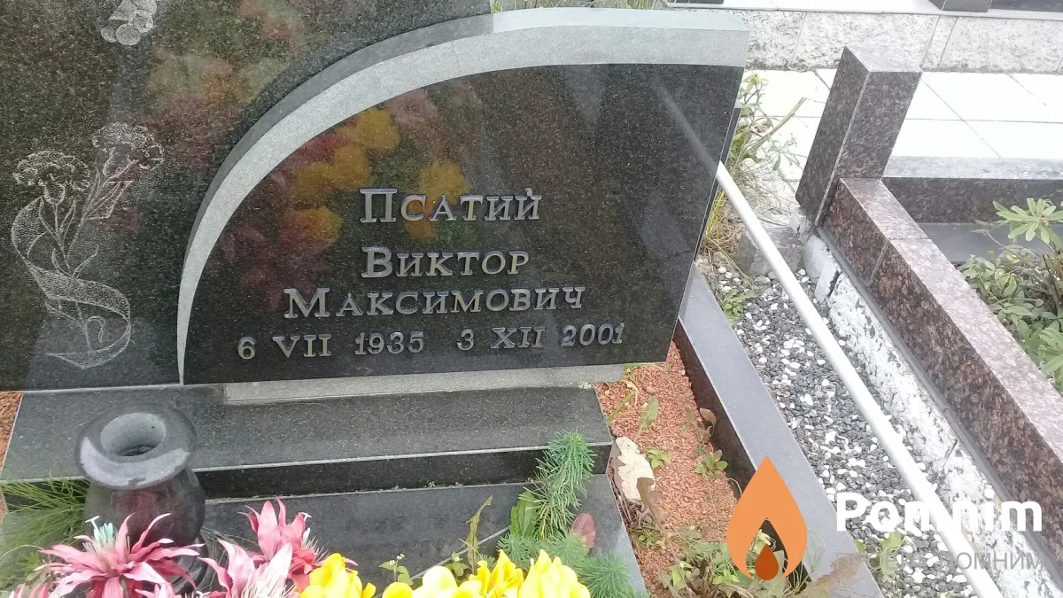 Псатий Виктор Максимович