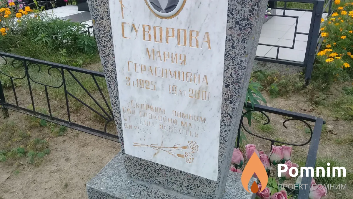 Суворова Мария Герасимовна