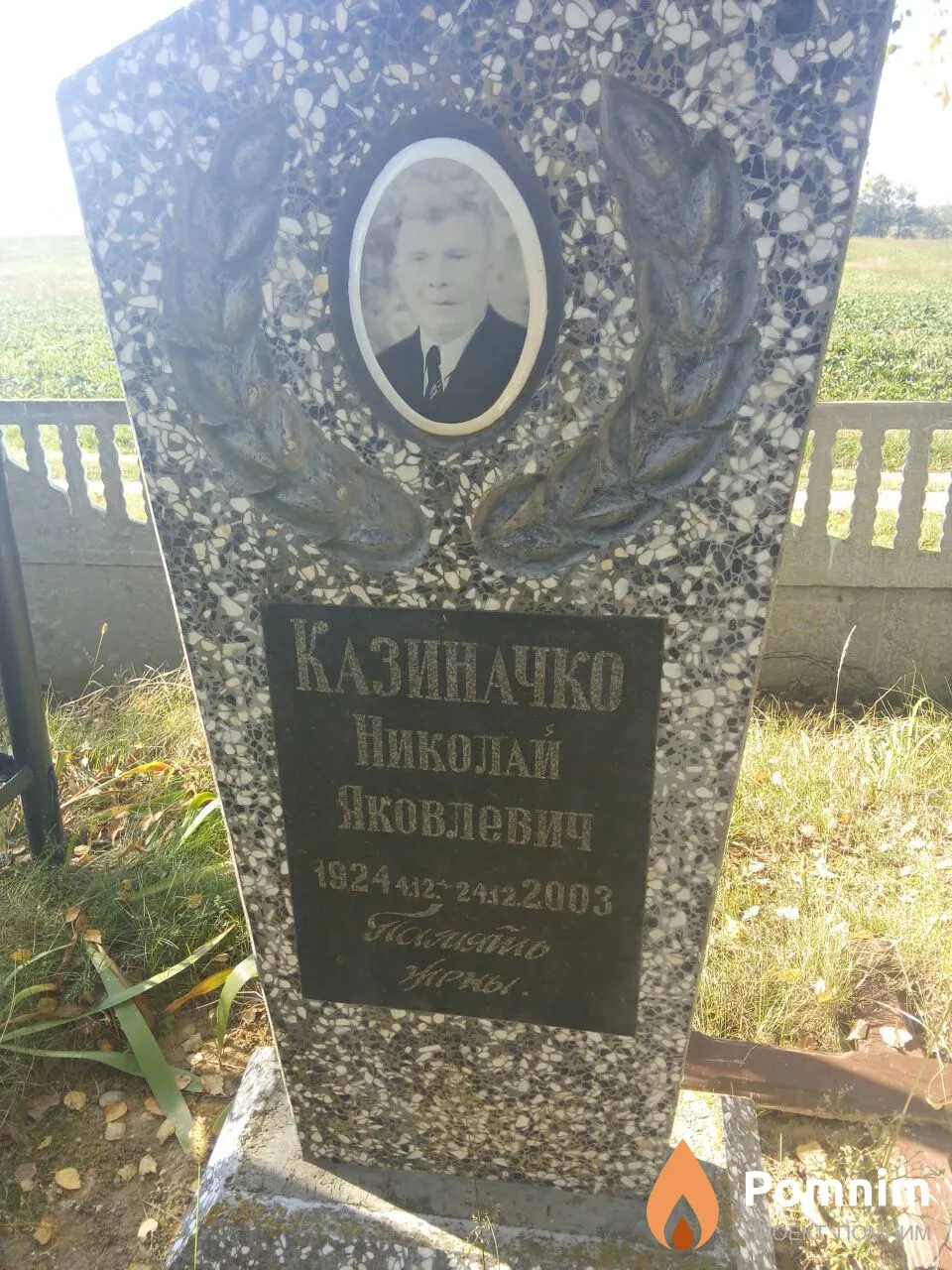 Казиначко Николай Яковлевич