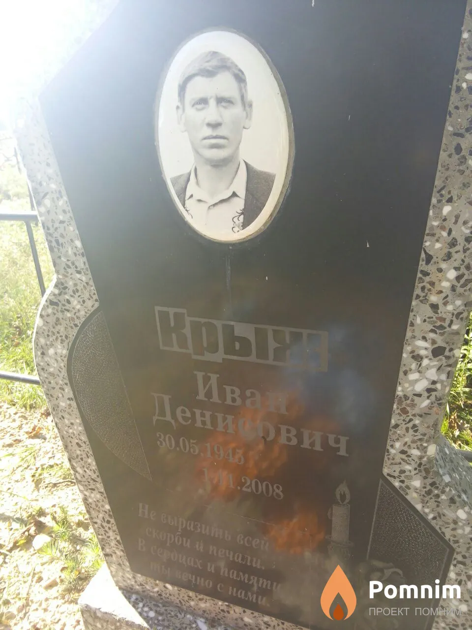 Крыж Иван Денисович