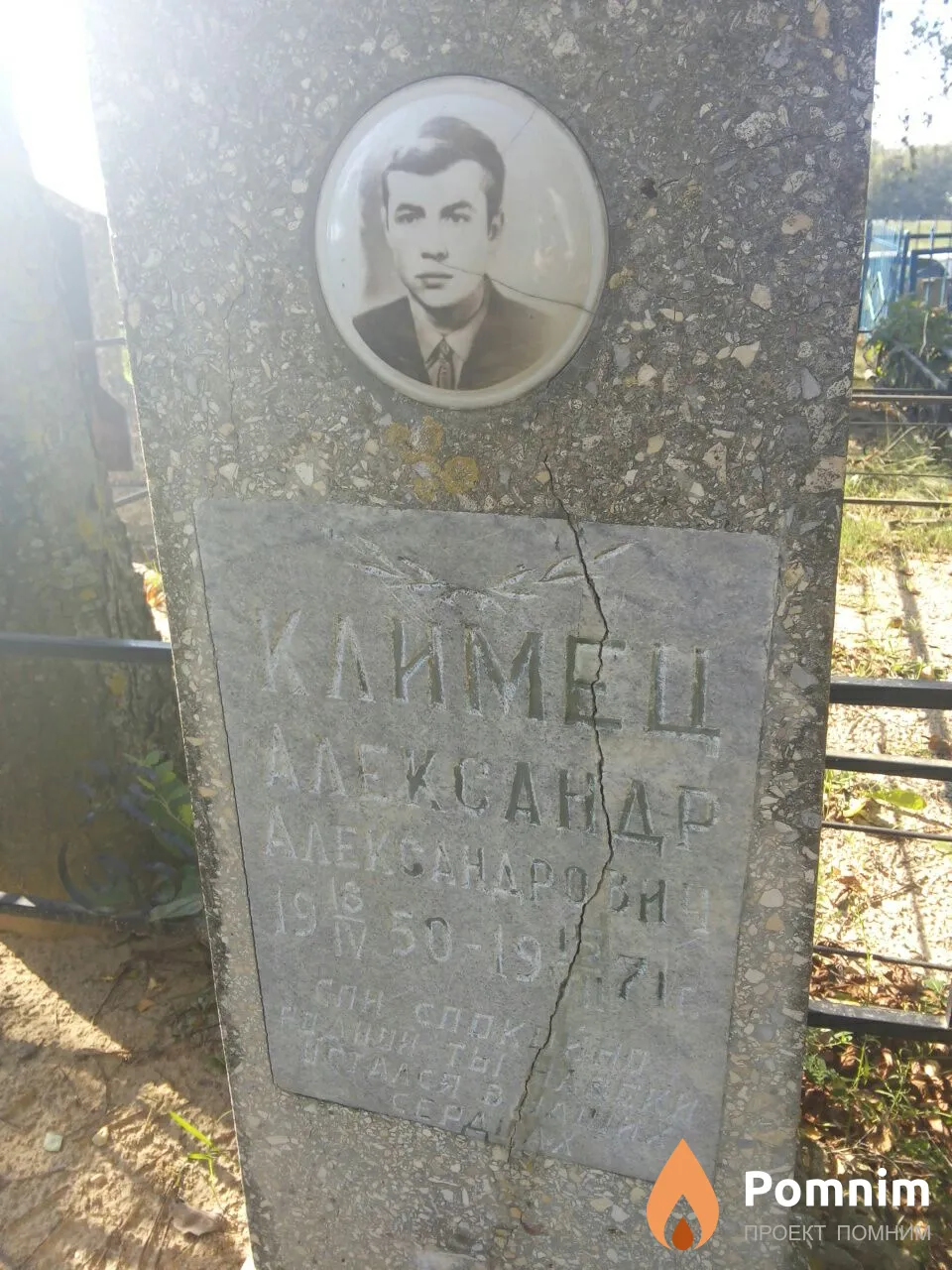 Климец Александр Иванович