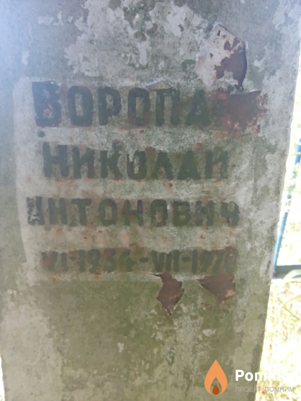 Воропан Николай Антонович