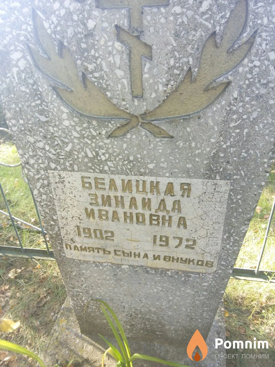 Белицкая Зинаида Ивановна
