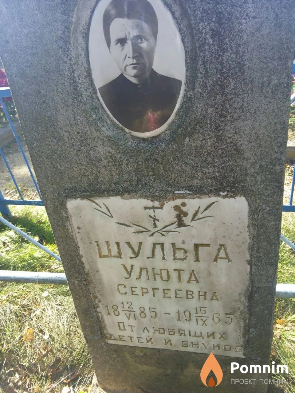 Шульга Улюта Сергеевна