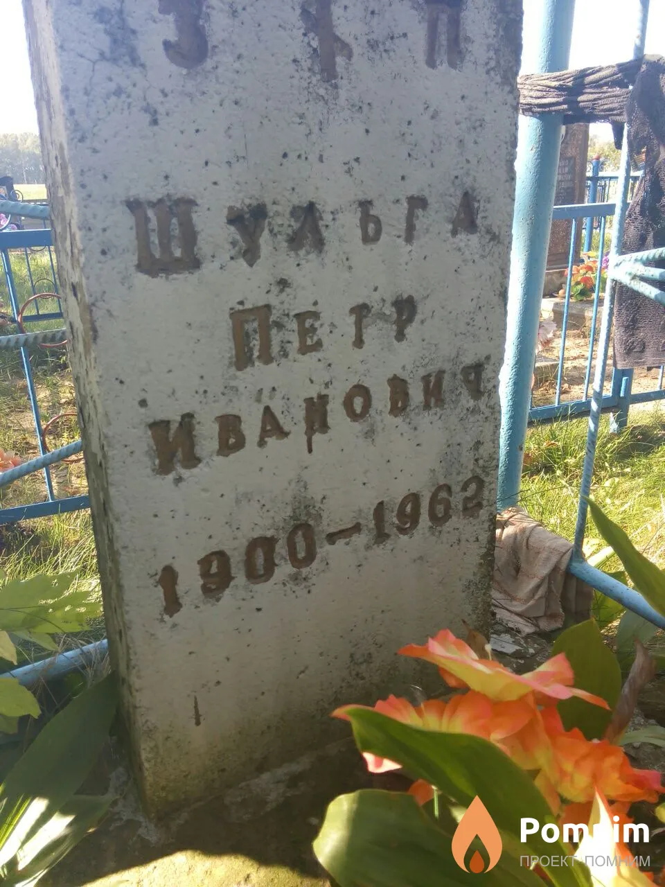 Шульга Саломея Григорьевна