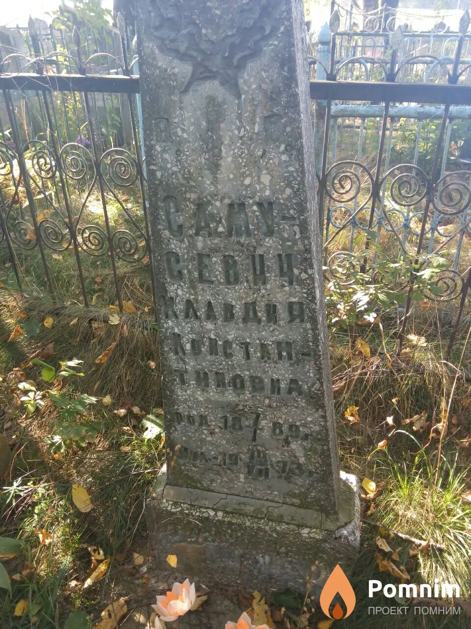 Самусевич Клавдия Крнстантиновна
