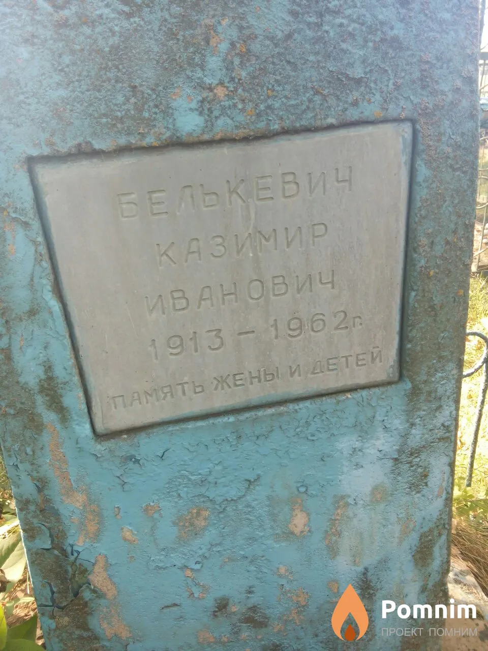 Белькевич Казимир Иванович