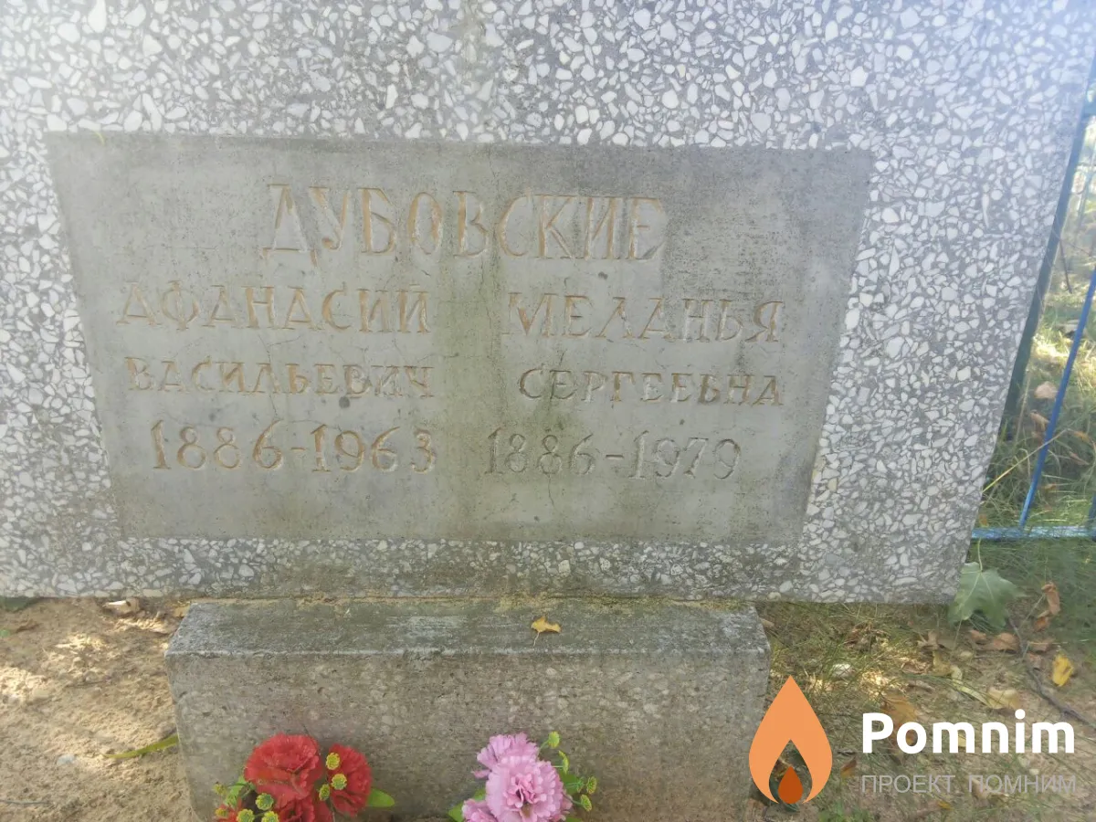 Дубовский Афанасий Васильевич
