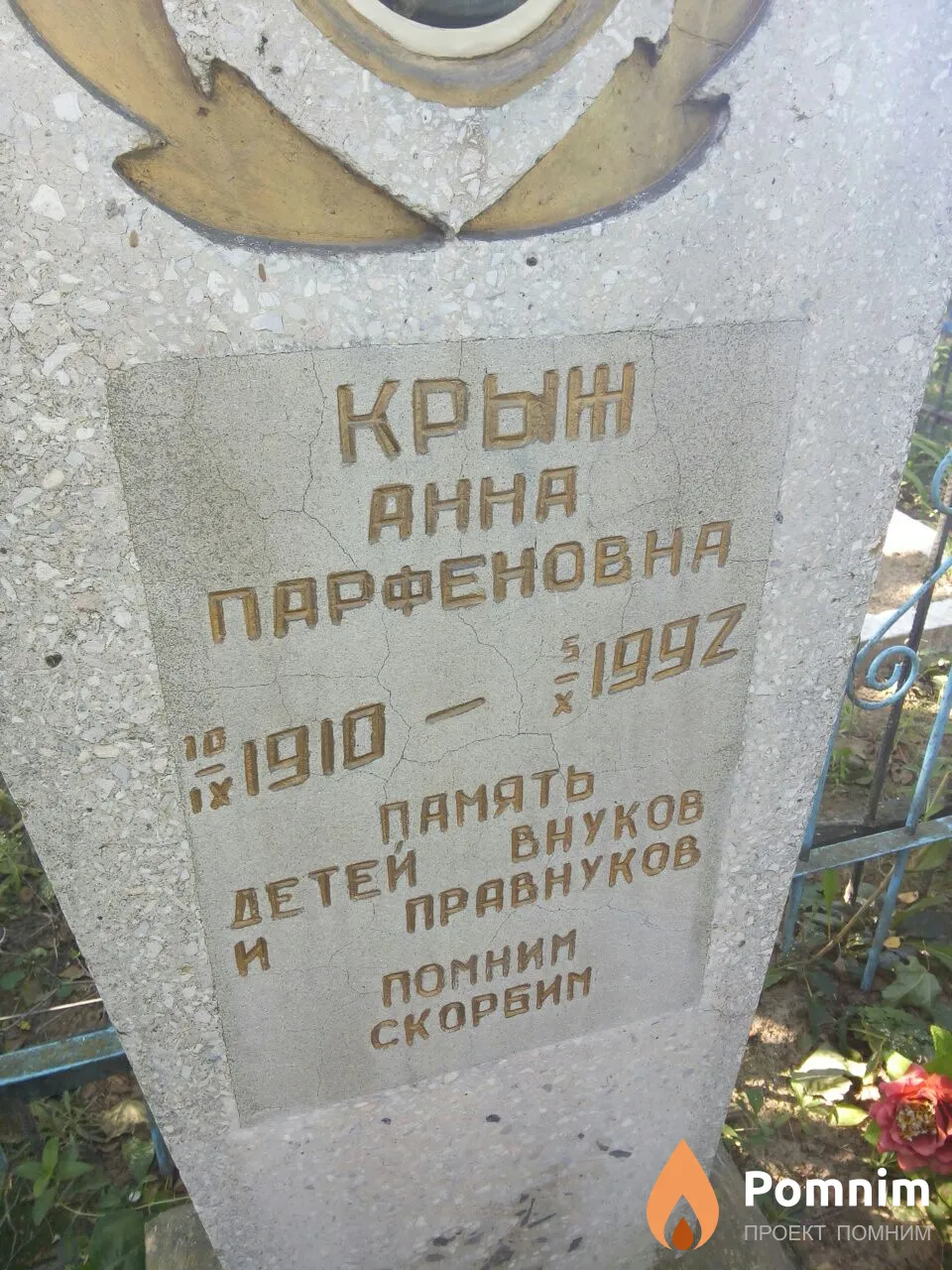 Крыж Анна Парфеновна