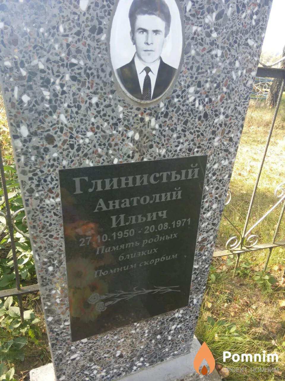 Глинистый Анатолий Ильич