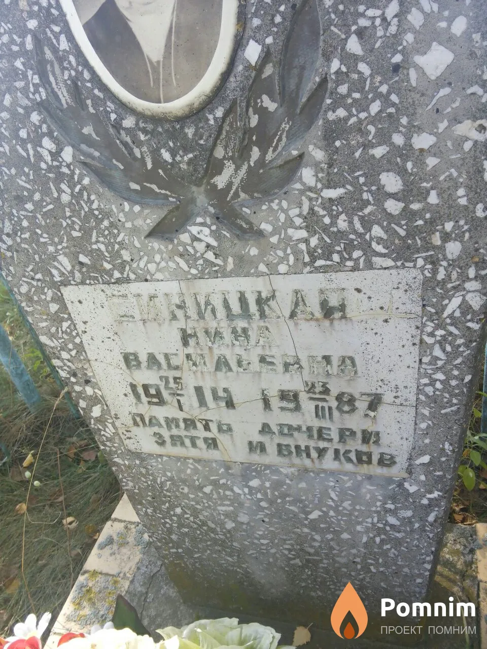 Синицкая Нина Васильевна
