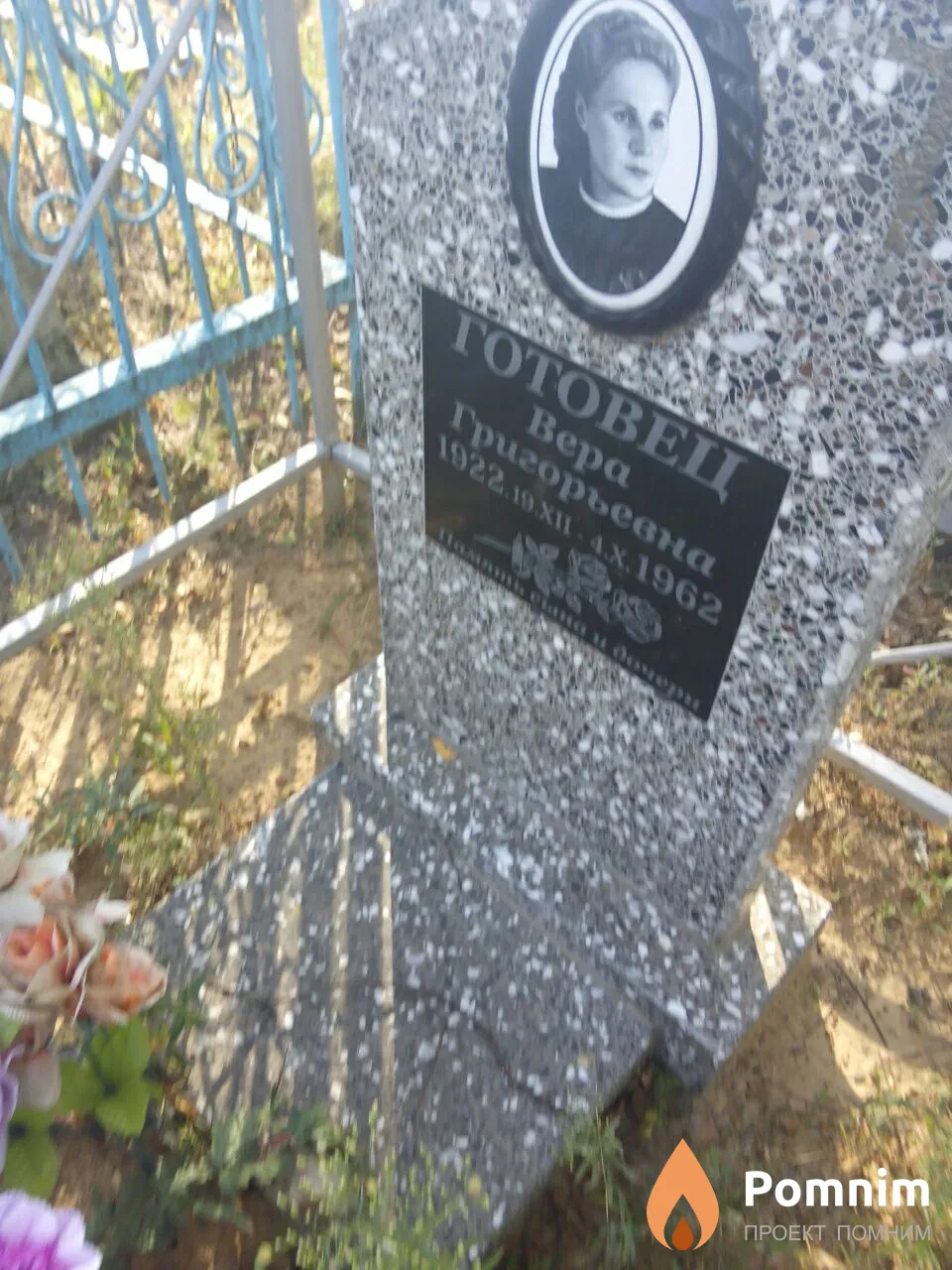Готовец Вера Григорьевна