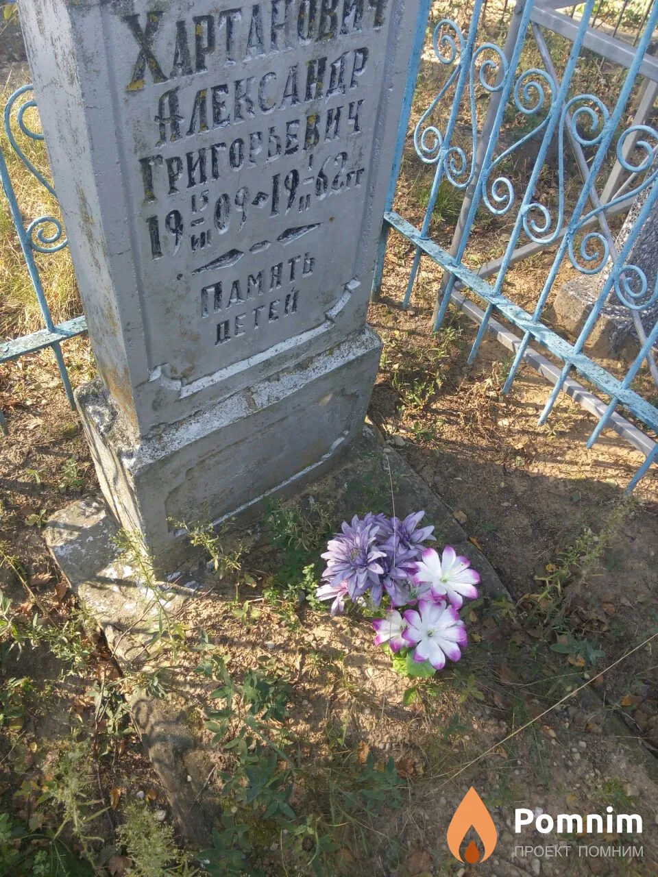 Хартанович Александр Григорьевич