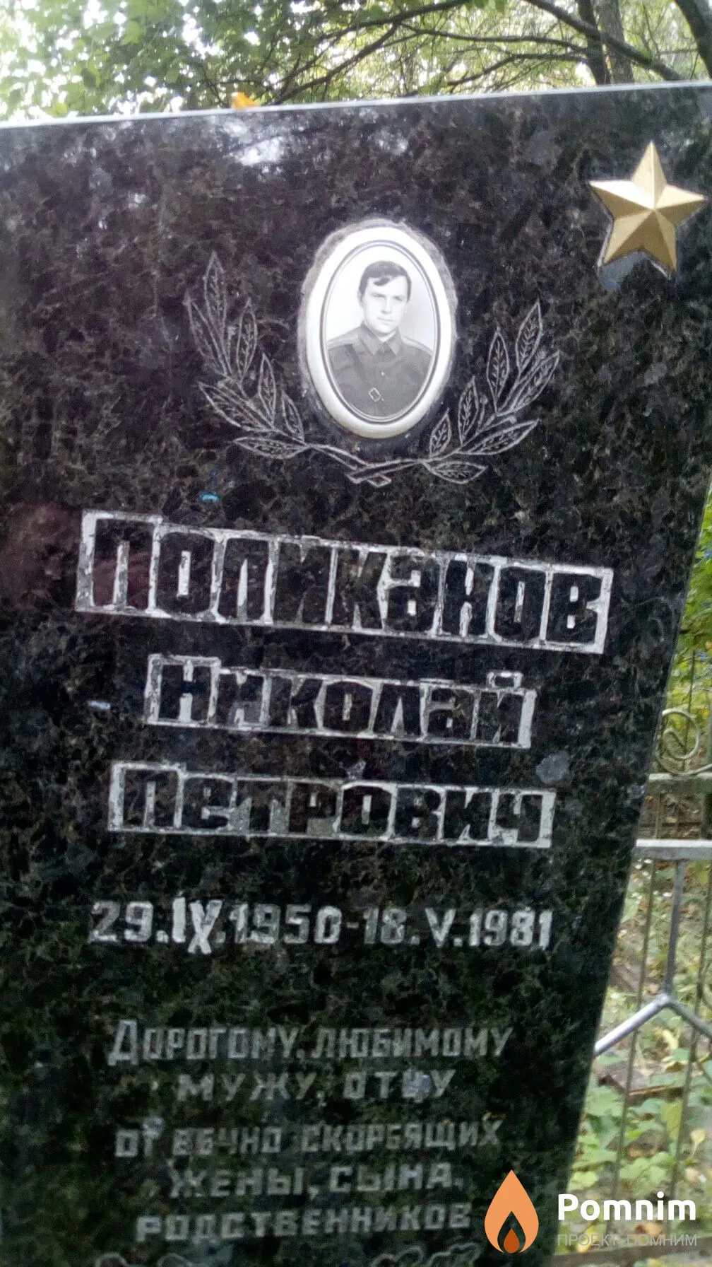Поликанов Николай Петрович