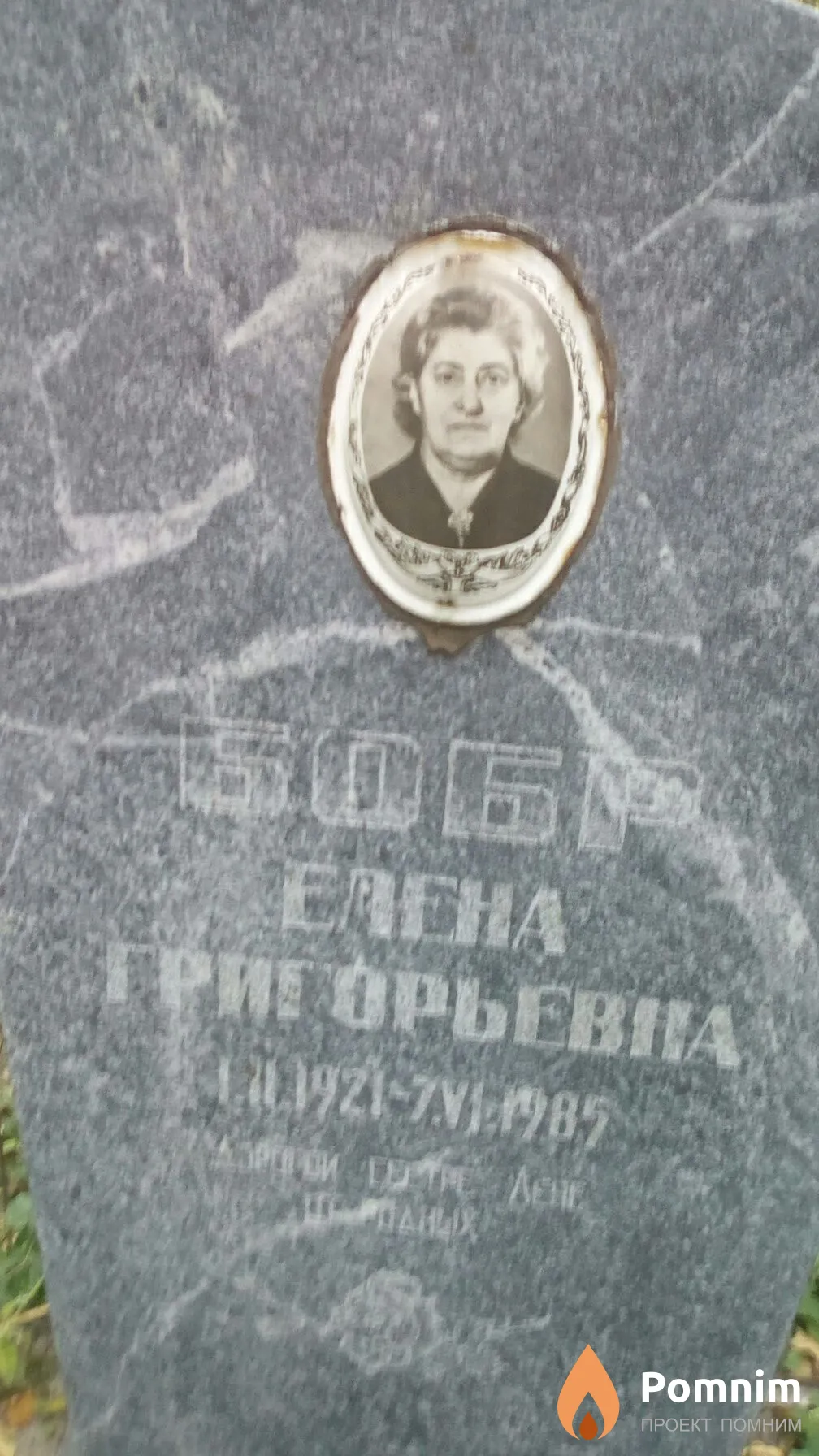 Бобр Елена Григорьевна