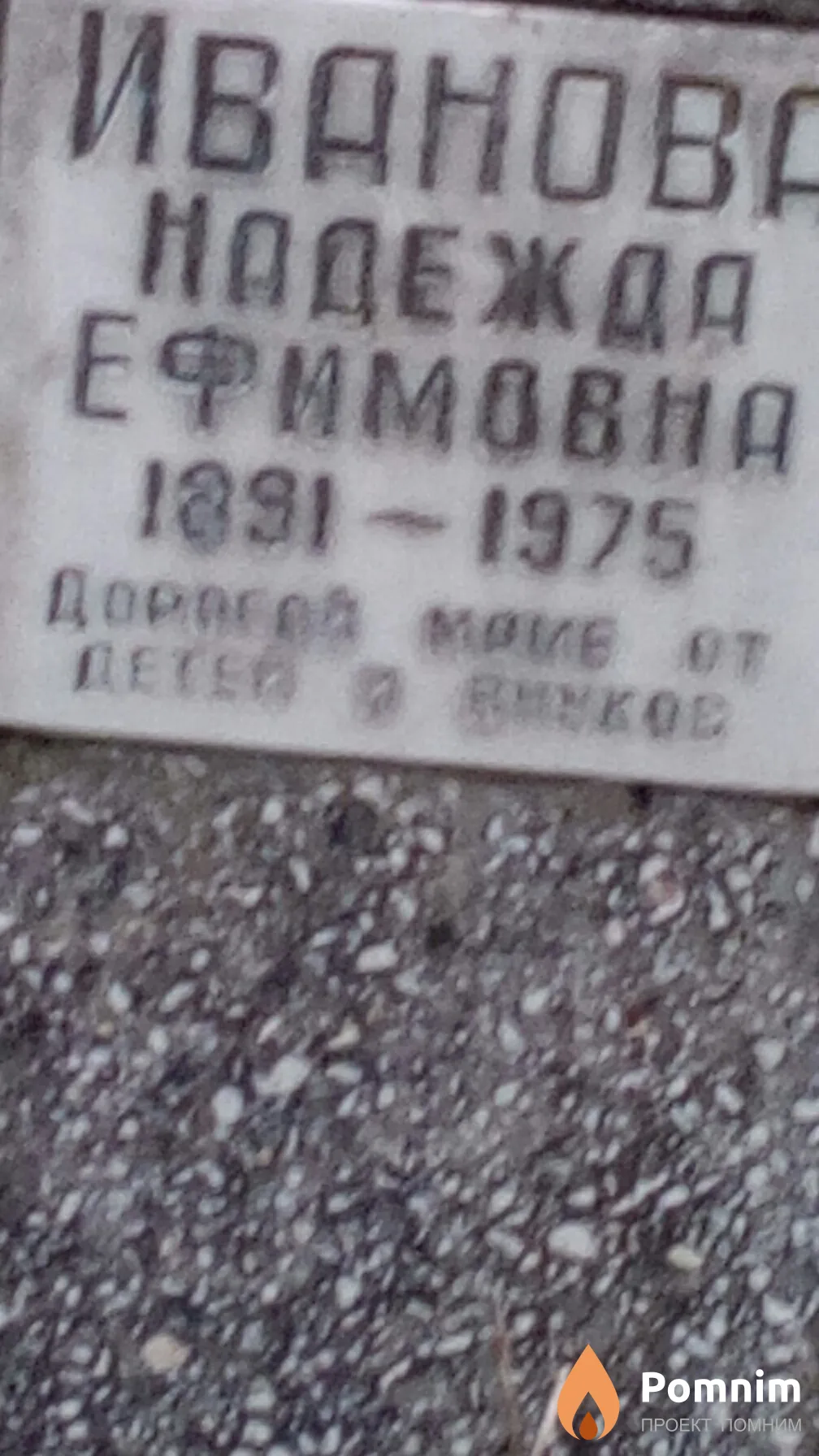 Иванова Надежда Ефимовна