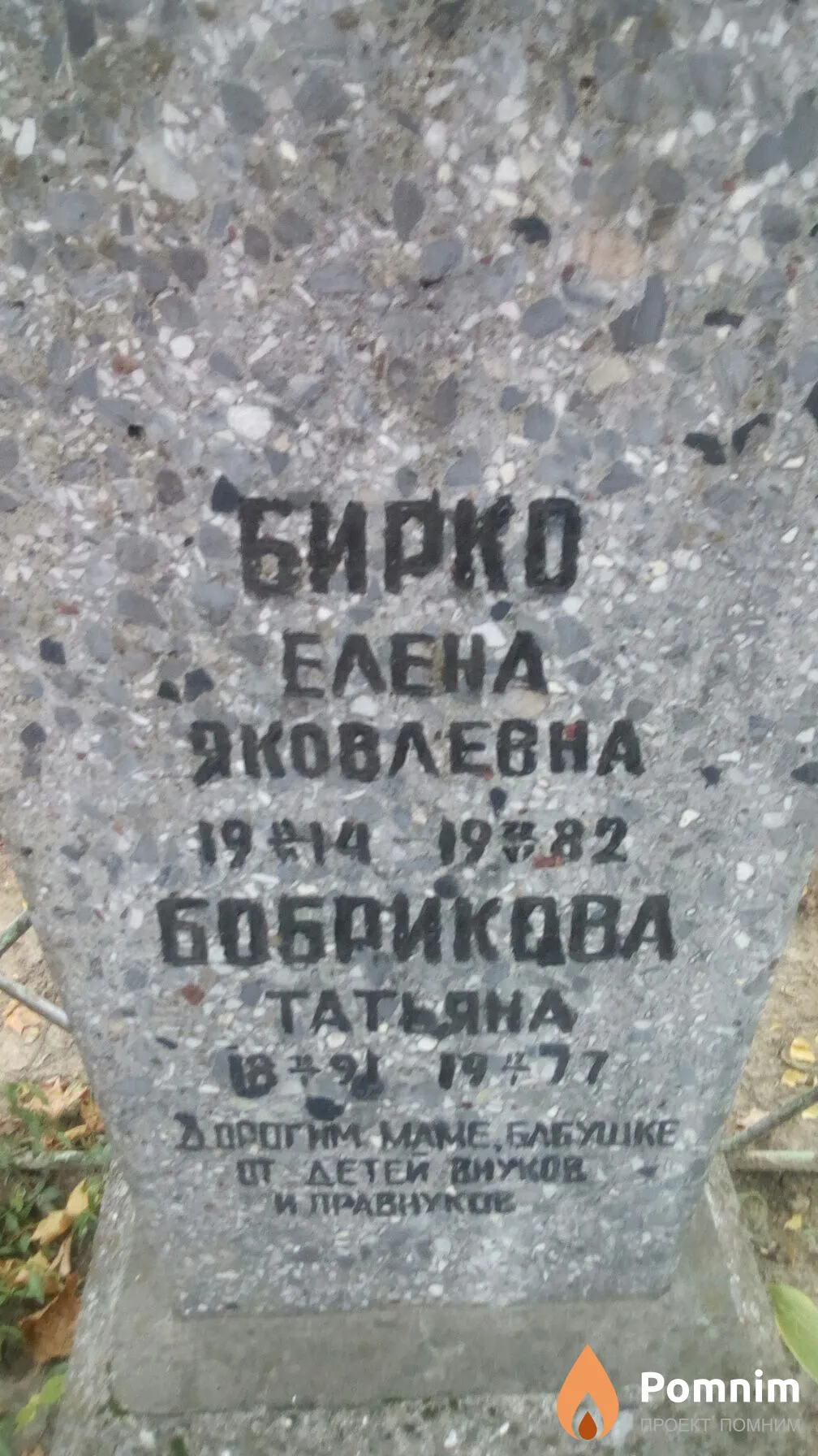 Бирко Елена Яковлевна