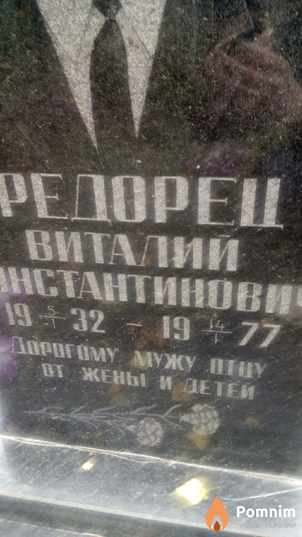 Федорец Виталий Константинович