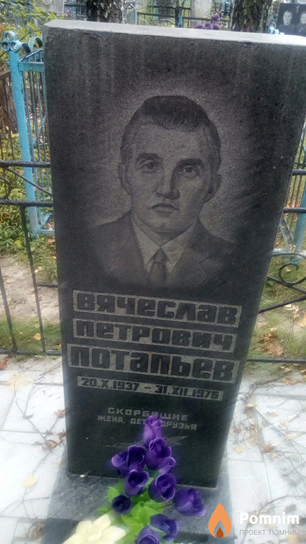 Петрович Вячеслав Потапьев