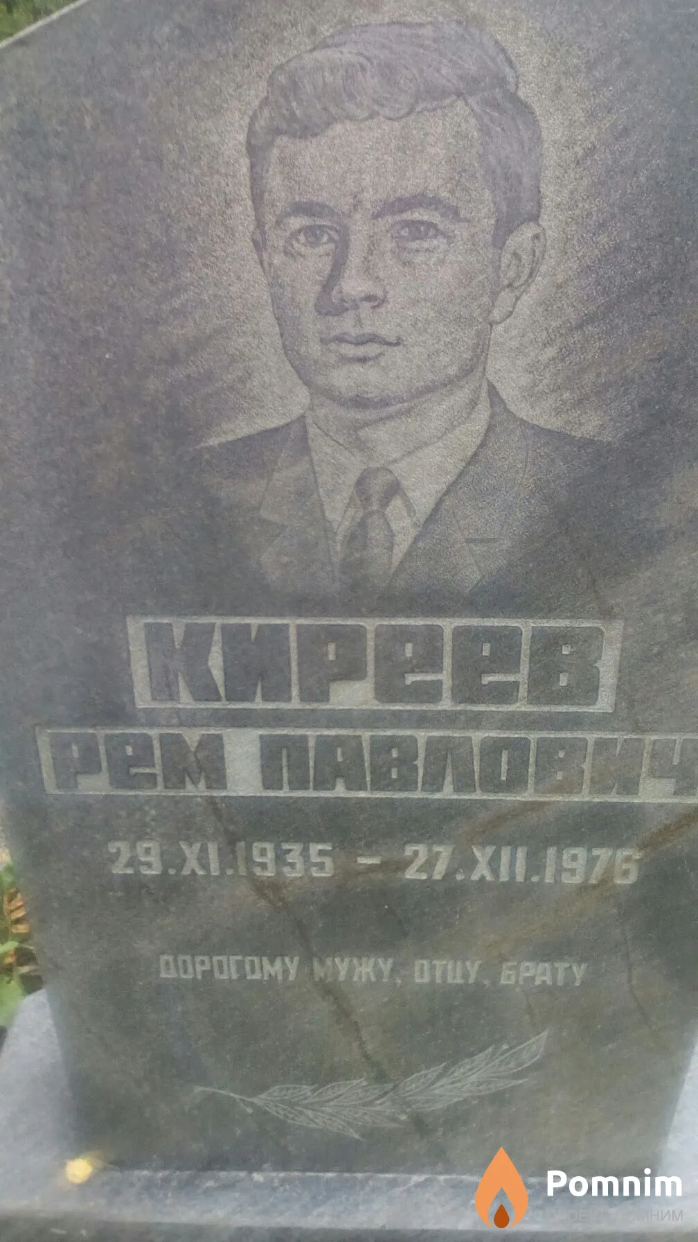 Киреев Рем Павлович