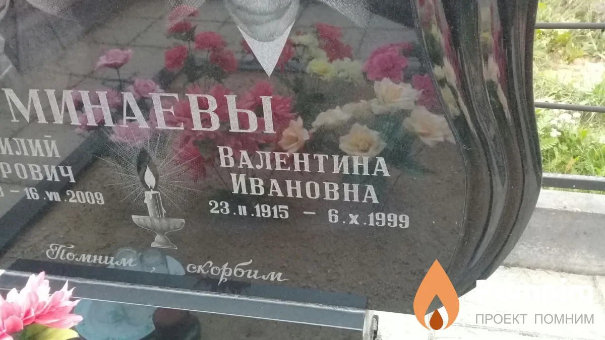 Минаева Валентина Ивановна