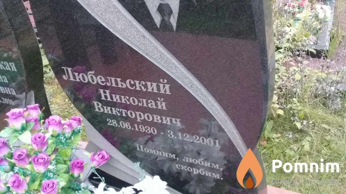 Любельский Николай Викторович