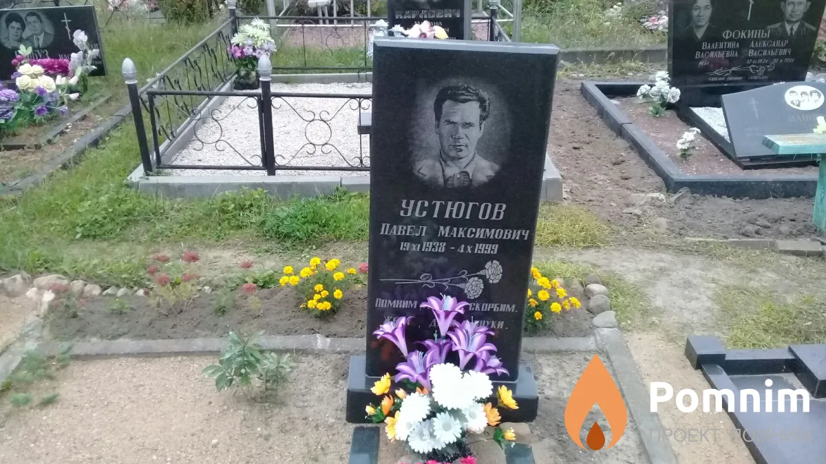 Устюгов Павел Максимович