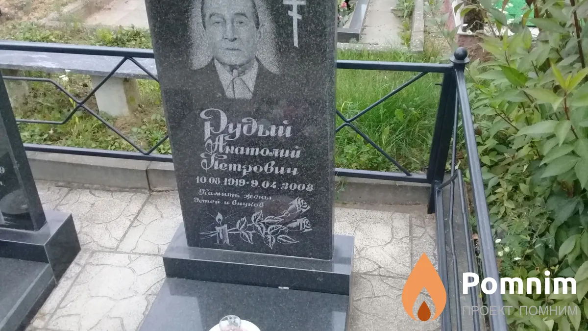 Рудый Анатолий Петрович