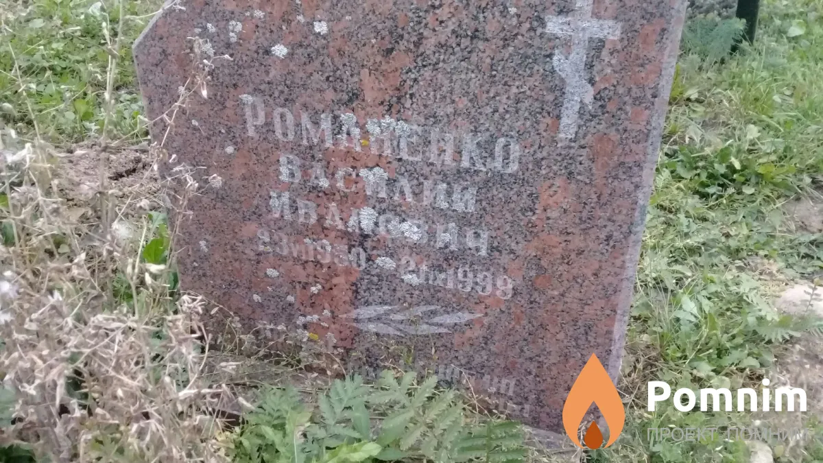 Романенко Василий Иванович