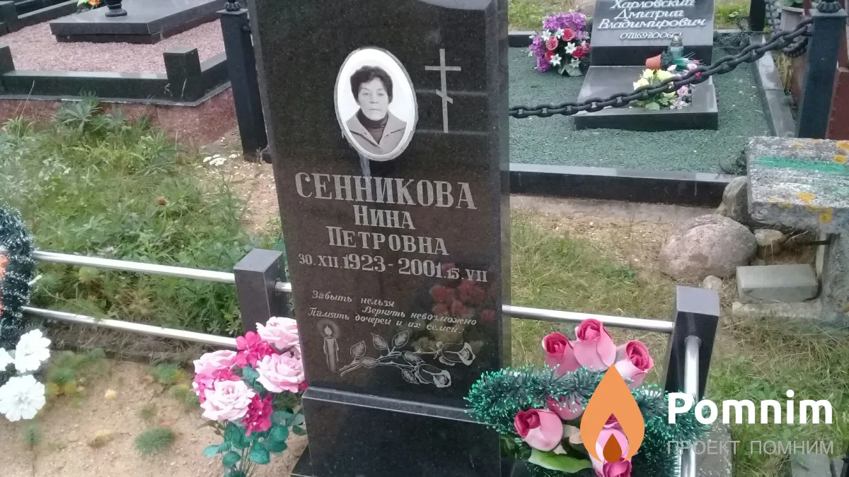 Сенникова Нина Петровна
